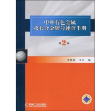 中外有色金属及其合金牌号速查手册（第2版）