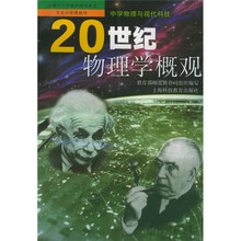 20世纪物理学概观