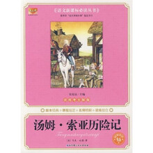 语文新课标必读丛书：汤姆索亚历险记