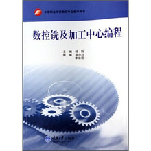 中等职业教育数控技术应用系列教材：数控铣及加工中心编程