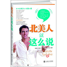 北美人就这么说(附MP3录音光盘)
