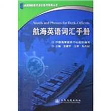 全国海船船员适任统考指南丛书：航海英语词汇手册