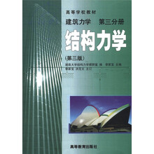高等学校教材·建筑力学(第3分册):结构力学(第3版)