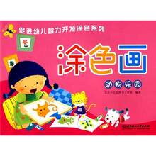 促进幼儿智力开发涂色系列·涂色画：动物乐园