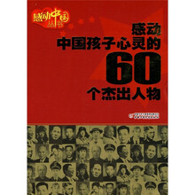 感动中国孩子心灵的60个杰出人物