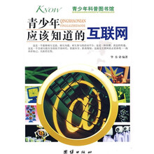 青少年科普图书馆：青少年应该知道的互联网