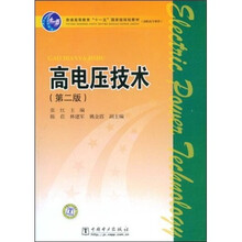 普通高等教育“十一五”国家级规划教材：高电压技术（第2版）