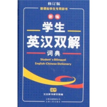 新编学生英汉双解词典(修订版)