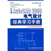 中文版AutoCAD 2008电气设计经典学习手册