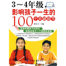 3-4年级，影响孩子一生的100个关键细节