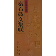 秦石鼓文集联