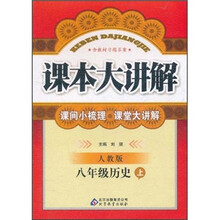 课本大讲解：8年级历史（上）（人教版）