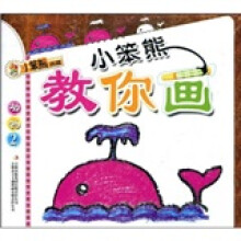 小笨熊教你画：动物2