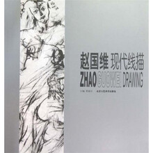 赵国维现代线描