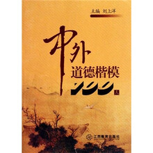 中外道德楷模100人
