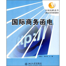 全国高职高专国际商务类规划教材:国际商务函电