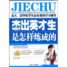 中国学生成长教育读本:杰出英才生是怎样炼成的