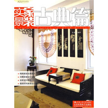 实景家装：古典篇