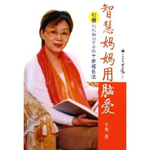 智慧妈妈用脑爱：引爆妈妈脑内革命的十步成长法