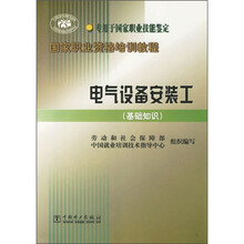 国家职业资格培训教程:电气设备安装工(基础知识)