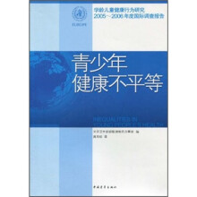 学龄儿童健康行为研究2005-2006年度国际调查报告：青少年健康不平等