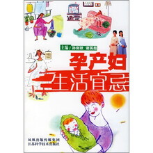 孕产妇生活宜忌
