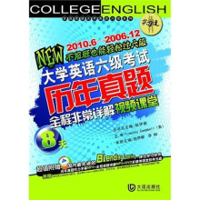 “尖刀连”大学英语六级考试历年真题:8天全程非常详解视频课堂(附光盘1张)