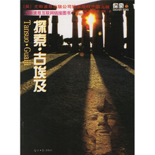 探索古埃及