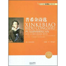 学生语文新课标必读丛书：普希金诗选（新课标）