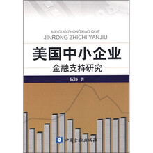 美国中小企业金融支持研究