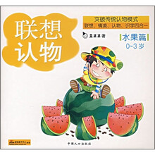 联想认物：水果篇