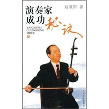 演奏家成功秘诀