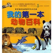 贝塔斯曼动物世界小百科：我的第一本动物百科