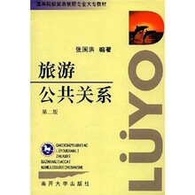 高等院校旅游管理专业大专教材:旅游公共关系(第2版)