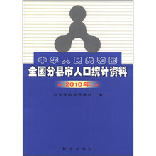 中华人民共和国全国分县市人口统计资料（2010年）
