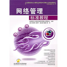 全国信息化计算机应用技术资格认证指定教材：网络管理标准教程（附CD-ROM光盘）