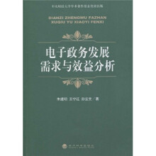 电子政务发展需求与效益分析