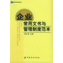 企业常用文书与管理制度范本(附CD-ROM光盘1张)