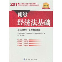 全国会计专业技术资格考试采分点精萃与全真模拟测试丛书:初级经济法基础(2011最新版)