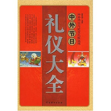 中外节日礼仪大全