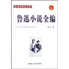 鲁迅小说全编