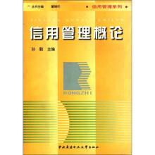 信用管理概论（融智大学）