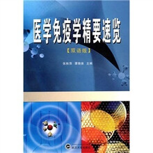 医学免疫学精要速览(双语版)