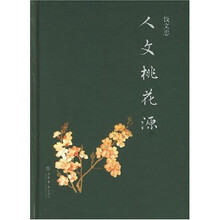 人文桃花源