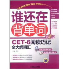 谁还再背单词：CET-6阅读巧记全大纲词汇（第2版）（附光盘1张）