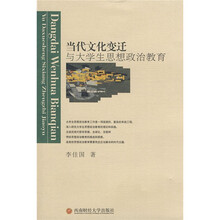 当代文化变迁与大学生思想政治教育