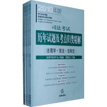 司法考试历年试题及考点归类精解(2010年版)(套装共8册)