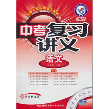 语文（课标整合版2010）/中考复习讲义