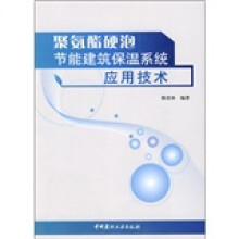 聚氨酯硬泡节能建筑保温系统应用技术