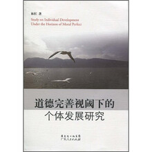 道德完善视阈下的个体发展研究